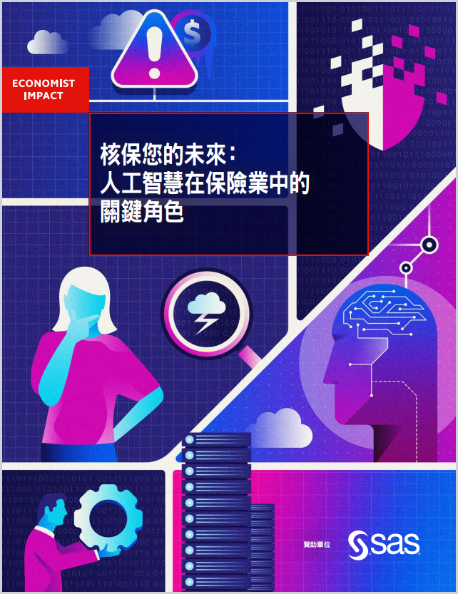 Underwriting the future The role of artificial intelligence in insurance (Taiwan; trad. Chinese)